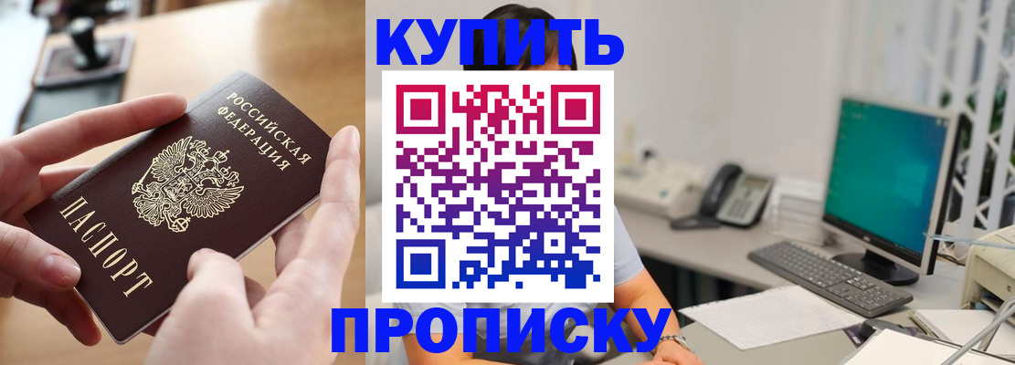 купить прописку в Кореновске